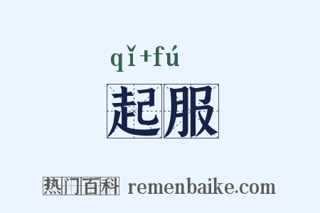 起服是什么意思的图片